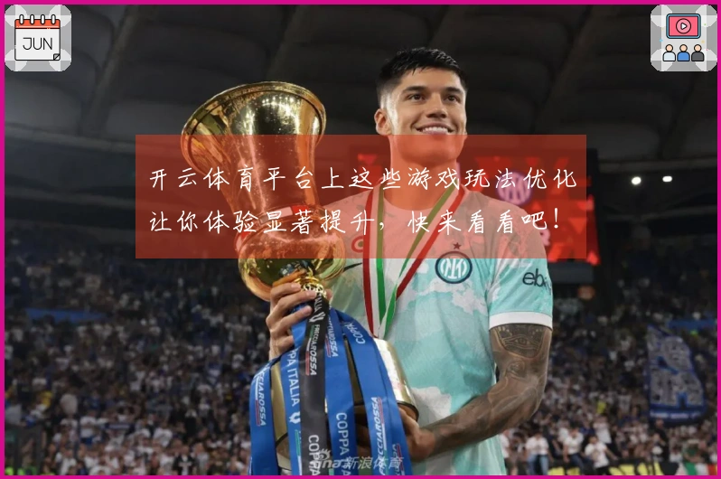 开云体育平台上这些游戏玩法优化让你体验显著提升，快来看看吧！
